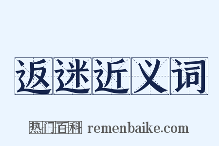 返迷近义词是什么意思的图片